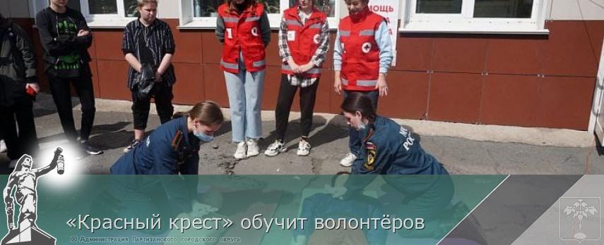 «Красный крест» обучит волонтёров
