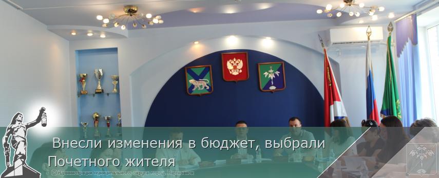 Внесли изменения в бюджет, выбрали Почетного жителя | Администрация муниципального округа город Партизанск Приморского края Официальный сайт Внесли изменения в бюджет, выбрали Почетного жителя | Администрация муниципального округа город Партизанск Приморского края Официальный сайт