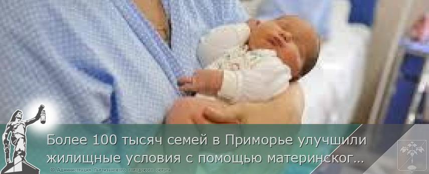 Более 100 тысяч семей в Приморье улучшили жилищные условия с помощью материнского капитала | Администрация муниципального округа город Партизанск Приморского края Официальный сайт Более 100 тысяч семей в Приморье улучшили жилищные условия с помощью материнского капитала | Администрация муниципального округа город Партизанск Приморского края Официальный сайт