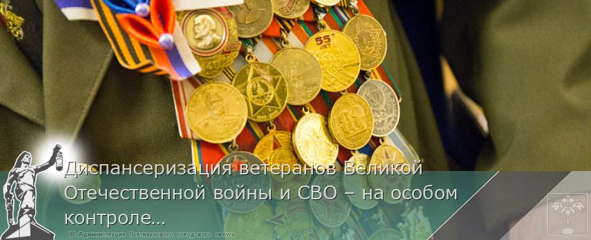 Диспансеризация ветеранов Великой Отечественной войны и СВО – на особом контроле в Приморье | Администрация муниципального округа город Партизанск Приморского края Официальный сайт Диспансеризация ветеранов Великой Отечественной войны и СВО – на особом контроле в Приморье | Администрация муниципального округа город Партизанск Приморского края Официальный сайт