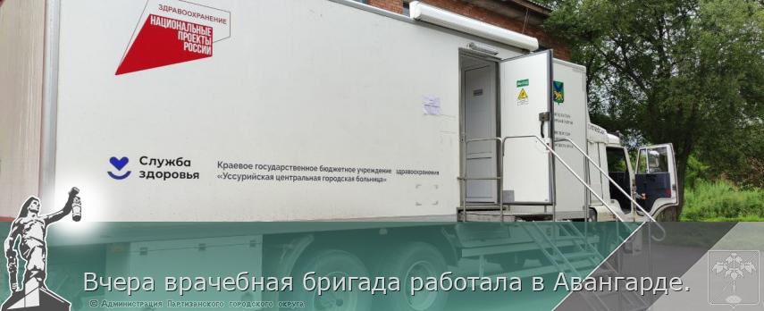 Вчера врачебная бригада работала в Авангарде. | Администрация муниципального округа город Партизанск Приморского края Официальный сайт Вчера врачебная бригада работала в Авангарде. | Администрация муниципального округа город Партизанск Приморского края Официальный сайт
