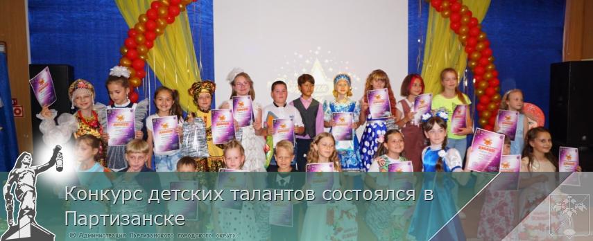 Конкурс детских талантов состоялся в Партизанске | Администрация муниципального округа город Партизанск Приморского края Официальный сайт Конкурс детских талантов состоялся в Партизанске | Администрация муниципального округа город Партизанск Приморского края Официальный сайт