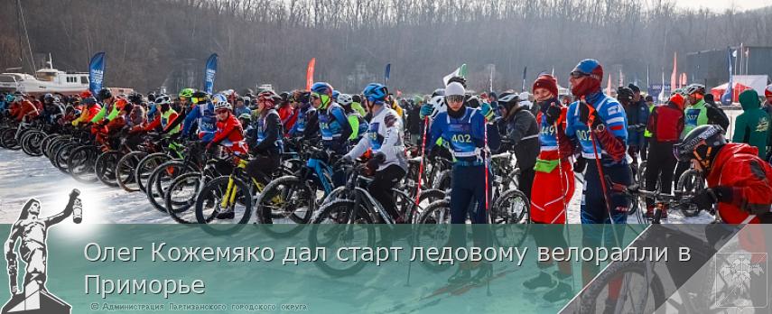 Олег Кожемяко дал старт ледовому велоралли в Приморье | Администрация муниципального округа город Партизанск Приморского края Официальный сайт Олег Кожемяко дал старт ледовому велоралли в Приморье | Администрация муниципального округа город Партизанск Приморского края Официальный сайт