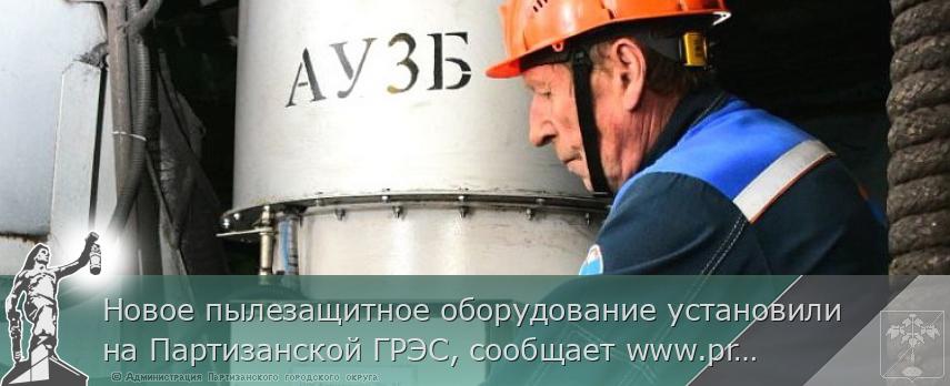 Новое пылезащитное оборудование установили на Партизанской ГРЭС, сообщает www.primorsky.ru | Администрация муниципального округа город Партизанск Приморского края Официальный сайт Новое пылезащитное оборудование установили на Партизанской ГРЭС, сообщает www.primorsky.ru | Администрация муниципального округа город Партизанск Приморского края Официальный сайт