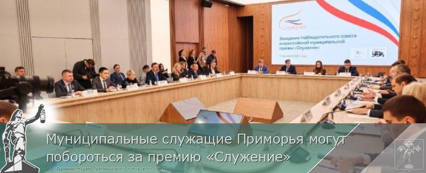 Муниципальные служащие Приморья могут побороться за премию «Служение» | Администрация муниципального округа город Партизанск Приморского края Официальный сайт Муниципальные служащие Приморья могут побороться за премию «Служение» | Администрация муниципального округа город Партизанск Приморского края Официальный сайт