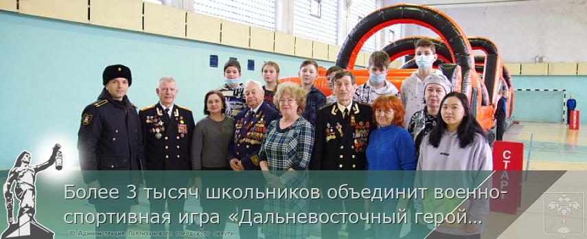 Более 3 тысяч школьников объединит военно-спортивная игра «Дальневосточный герой» в Приморье  | Администрация муниципального округа город Партизанск Приморского края Официальный сайт Более 3 тысяч школьников объединит военно-спортивная игра «Дальневосточный герой» в Приморье  | Администрация муниципального округа город Партизанск Приморского края Официальный сайт