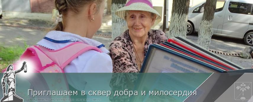 Приглашаем в сквер добра и милосердия | Администрация муниципального округа город Партизанск Приморского края Официальный сайт