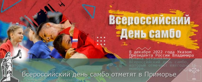 Всероссийский день самбо отметят в Приморье