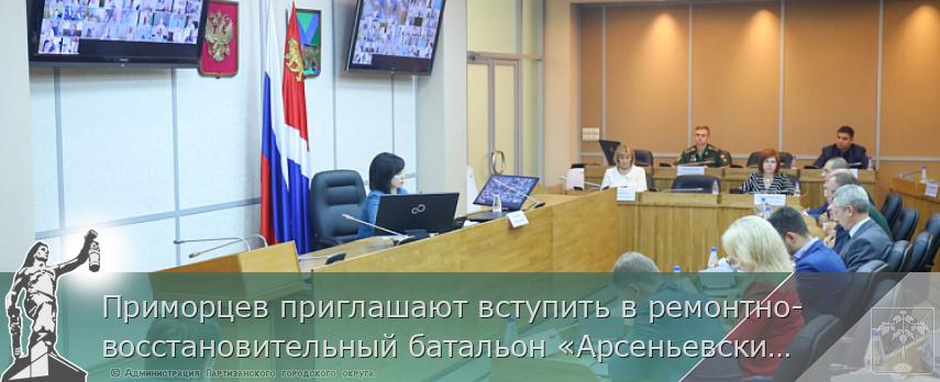 Приморцев приглашают вступить в ремонтно-восстановительный батальон «Арсеньевский», сообщает www.primorsky.ru | Администрация муниципального округа город Партизанск Приморского края Официальный сайт Приморцев приглашают вступить в ремонтно-восстановительный батальон «Арсеньевский», сообщает www.primorsky.ru | Администрация муниципального округа город Партизанск Приморского края Официальный сайт