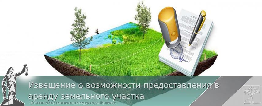 Извещение о возможности предоставления в аренду земельного участка | Администрация муниципального округа город Партизанск Приморского края Официальный сайт Извещение о возможности предоставления в аренду земельного участка | Администрация муниципального округа город Партизанск Приморского края Официальный сайт