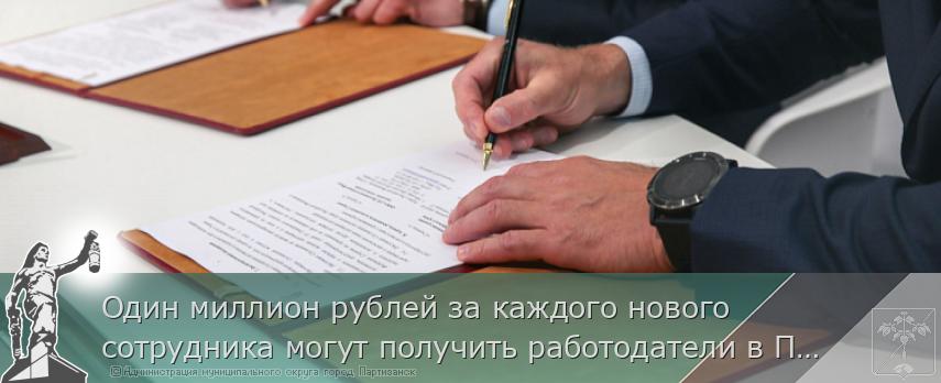 Один миллион рублей за каждого нового сотрудника могут получить работодатели в Приморье  | Администрация муниципального округа город Партизанск Приморского края Официальный сайт