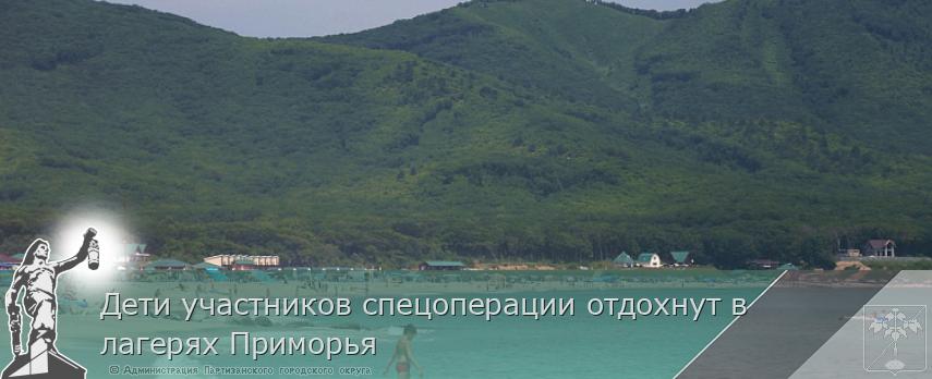 Дети участников спецоперации отдохнут в лагерях Приморья | Администрация муниципального округа город Партизанск Приморского края Официальный сайт Дети участников спецоперации отдохнут в лагерях Приморья | Администрация муниципального округа город Партизанск Приморского края Официальный сайт