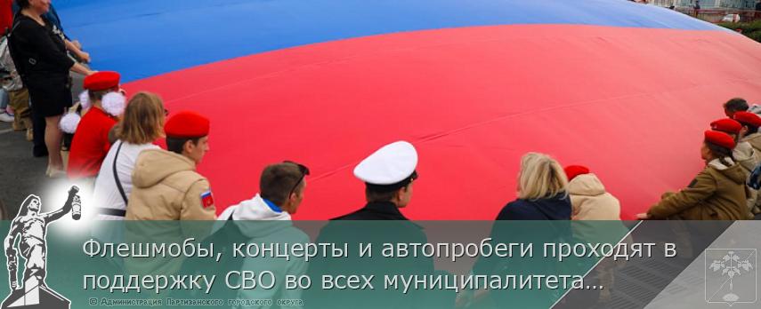 Флешмобы, концерты и автопробеги проходят в поддержку СВО во всех муниципалитетах Приморья, сообщает www.primorsky.ru | Администрация муниципального округа город Партизанск Приморского края Официальный сайт Флешмобы, концерты и автопробеги проходят в поддержку СВО во всех муниципалитетах Приморья, сообщает www.primorsky.ru | Администрация муниципального округа город Партизанск Приморского края Официальный сайт