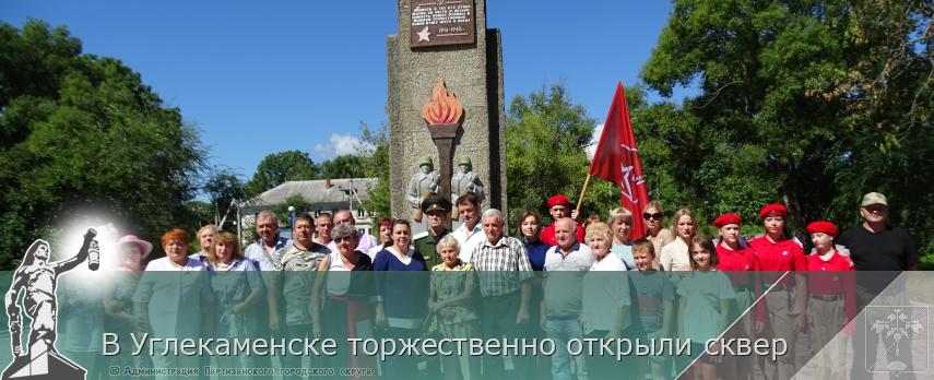 В Углекаменске торжественно открыли сквер | Администрация муниципального округа город Партизанск Приморского края Официальный сайт В Углекаменске торжественно открыли сквер | Администрация муниципального округа город Партизанск Приморского края Официальный сайт