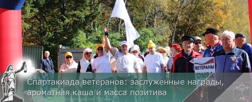 Спартакиада ветеранов: заслуженные награды, ароматная каша и масса позитива | Администрация муниципального округа город Партизанск Приморского края Официальный сайт