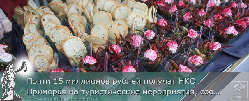 Почти 15 миллионов рублей получат НКО Приморья на туристические мероприятия, сообщает www.primorsky.ru | Администрация муниципального округа город Партизанск Приморского края Официальный сайт Почти 15 миллионов рублей получат НКО Приморья на туристические мероприятия, сообщает www.primorsky.ru | Администрация муниципального округа город Партизанск Приморского края Официальный сайт