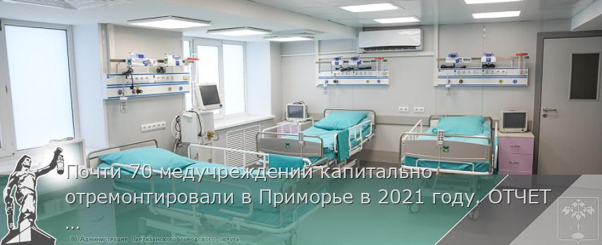 Почти 70 медучреждений капитально отремонтировали в Приморье в 2021 году. ОТЧЕТ ГУБЕРНАТОРА, сообщает www.primorsky.ru | Администрация муниципального округа город Партизанск Приморского края Официальный сайт Почти 70 медучреждений капитально отремонтировали в Приморье в 2021 году. ОТЧЕТ ГУБЕРНАТОРА, сообщает www.primorsky.ru | Администрация муниципального округа город Партизанск Приморского края Официальный сайт