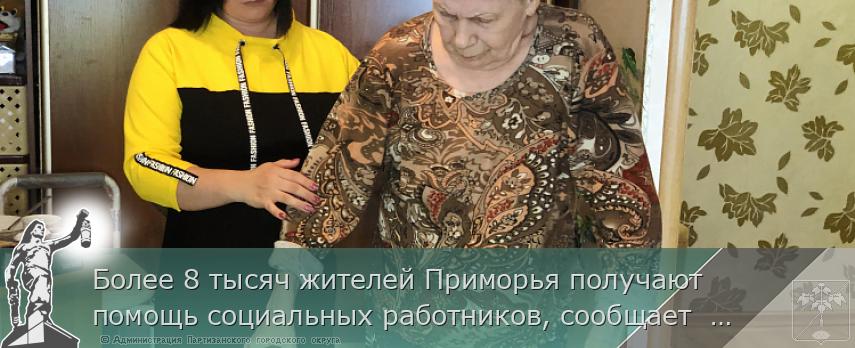 Более 8 тысяч жителей Приморья получают помощь социальных работников, сообщает www.primorsky.ru | Администрация муниципального округа город Партизанск Приморского края Официальный сайт Более 8 тысяч жителей Приморья получают помощь социальных работников, сообщает www.primorsky.ru | Администрация муниципального округа город Партизанск Приморского края Официальный сайт