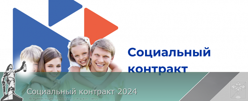 Социальный контракт 2024