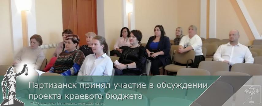 Партизанск принял участие в обсуждении проекта краевого бюджета 