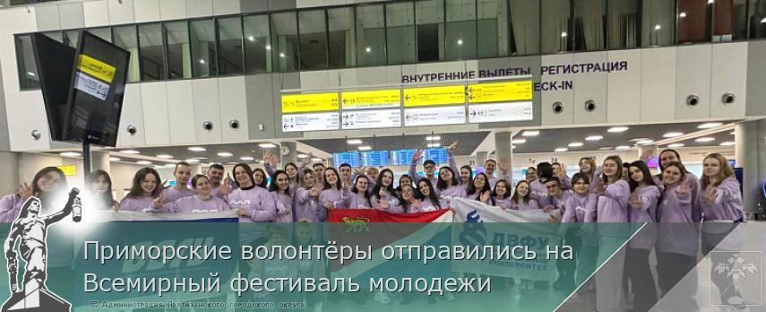 Приморские волонтёры отправились на Всемирный фестиваль молодежи | Администрация муниципального округа город Партизанск Приморского края Официальный сайт