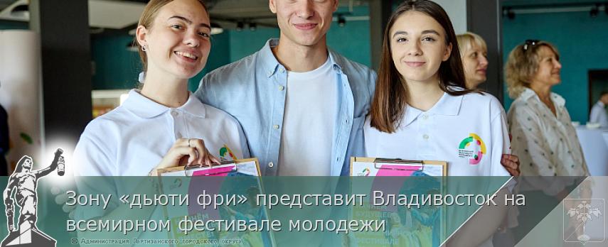 Зону «дьюти фри» представит Владивосток на всемирном фестивале молодежи | Администрация муниципального округа город Партизанск Приморского края Официальный сайт Зону «дьюти фри» представит Владивосток на всемирном фестивале молодежи | Администрация муниципального округа город Партизанск Приморского края Официальный сайт