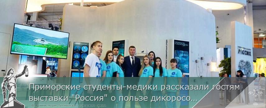 Приморские студенты-медики рассказали гостям выставки &quot;Россия&quot; о пользе дикоросов и пеших прогулок