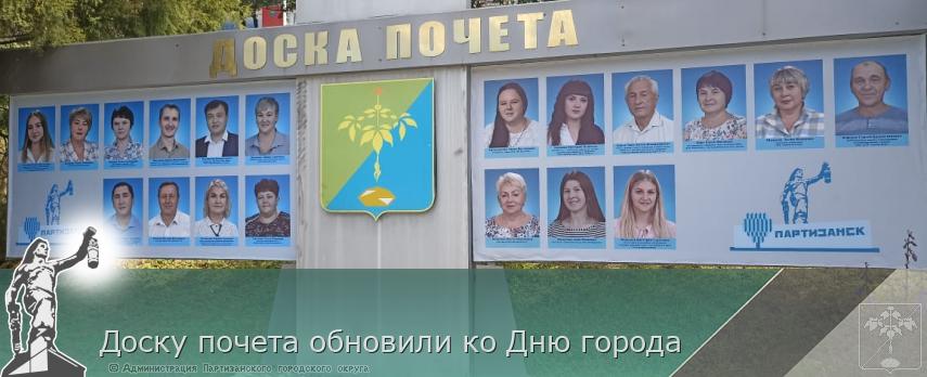Доску почета обновили ко Дню города | Администрация муниципального округа город Партизанск Приморского края Официальный сайт Доску почета обновили ко Дню города | Администрация муниципального округа город Партизанск Приморского края Официальный сайт