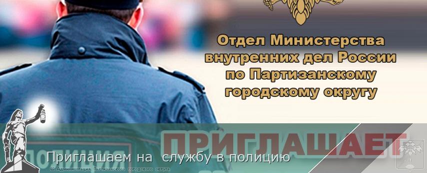 Приглашаем на службу в полицию | Администрация муниципального округа город Партизанск Приморского края Официальный сайт Приглашаем на службу в полицию | Администрация муниципального округа город Партизанск Приморского края Официальный сайт