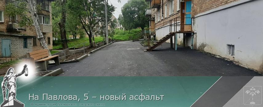 На Павлова, 5 – новый асфальт | Администрация муниципального округа город Партизанск Приморского края Официальный сайт На Павлова, 5 – новый асфальт | Администрация муниципального округа город Партизанск Приморского края Официальный сайт
