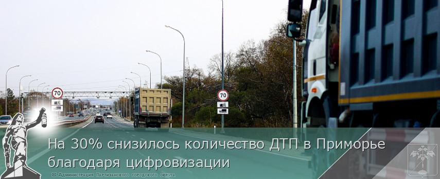 На 30% снизилось количество ДТП в Приморье благодаря цифровизации | Администрация муниципального округа город Партизанск Приморского края Официальный сайт На 30% снизилось количество ДТП в Приморье благодаря цифровизации | Администрация муниципального округа город Партизанск Приморского края Официальный сайт