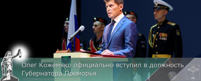 Олег Кожемяко официально вступил в должность Губернатора Приморья | Администрация муниципального округа город Партизанск Приморского края Официальный сайт