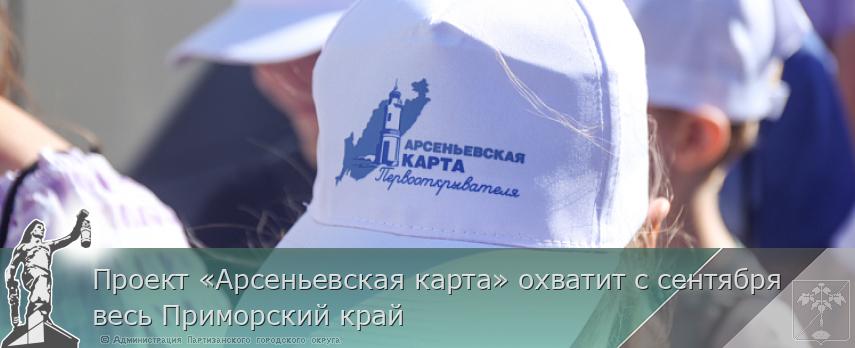 Проект «Арсеньевская карта» охватит с сентября весь Приморский край | Администрация муниципального округа город Партизанск Приморского края Официальный сайт