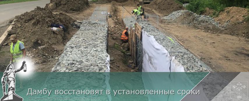 Дамбу восстановят в установленные сроки | Администрация муниципального округа город Партизанск Приморского края Официальный сайт Дамбу восстановят в установленные сроки | Администрация муниципального округа город Партизанск Приморского края Официальный сайт