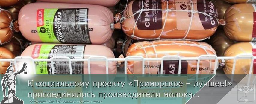 К социальному проекту «Приморское – лучшее!» присоединились производители молока, хлеба и мяса птицы, сообщает www.primorsky.ru