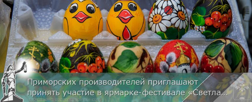 Приморских производителей приглашают принять участие в ярмарке-фестивале «Светлая Пасха» Во Владивостоке, сообщает www.primorsky.ru | Администрация муниципального округа город Партизанск Приморского края Официальный сайт Приморских производителей приглашают принять участие в ярмарке-фестивале «Светлая Пасха» Во Владивостоке, сообщает www.primorsky.ru | Администрация муниципального округа город Партизанск Приморского края Официальный сайт