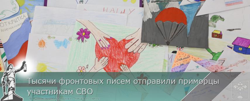 Тысячи фронтовых писем отправили приморцы участникам СВО | Администрация муниципального округа город Партизанск Приморского края Официальный сайт Тысячи фронтовых писем отправили приморцы участникам СВО | Администрация муниципального округа город Партизанск Приморского края Официальный сайт