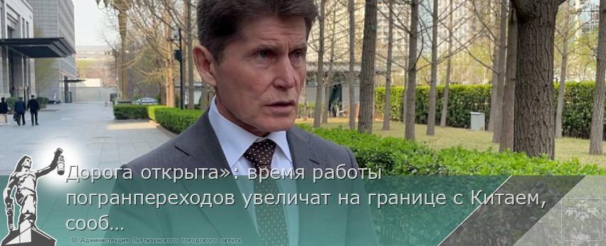 Дорога открыта»: время работы погранпереходов увеличат на границе с Китаем, сообщает primorsky.ru | Администрация муниципального округа город Партизанск Приморского края Официальный сайт Дорога открыта»: время работы погранпереходов увеличат на границе с Китаем, сообщает primorsky.ru | Администрация муниципального округа город Партизанск Приморского края Официальный сайт