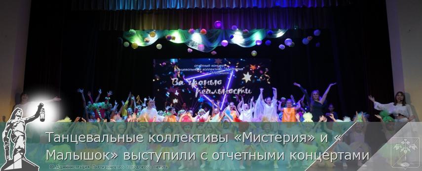 Танцевальные коллективы «Мистерия» и «Малышок» выступили с отчетными концертами 