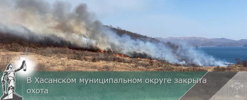 В Хасанском муниципальном округе закрыта охота | Администрация муниципального округа город Партизанск Приморского края Официальный сайт В Хасанском муниципальном округе закрыта охота | Администрация муниципального округа город Партизанск Приморского края Официальный сайт