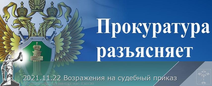 2021.11.22 Возражения на судебный приказ | Администрация муниципального округа город Партизанск Приморского края Официальный сайт