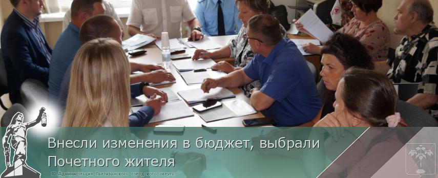 Внесли изменения в бюджет, выбрали Почетного жителя | Администрация муниципального округа город Партизанск Приморского края Официальный сайт Внесли изменения в бюджет, выбрали Почетного жителя | Администрация муниципального округа город Партизанск Приморского края Официальный сайт