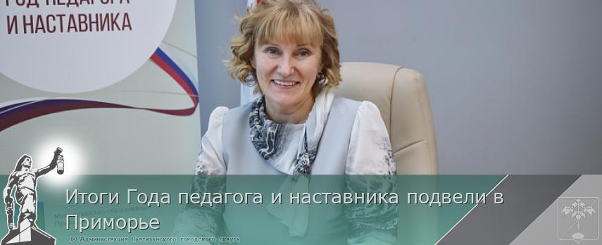 Итоги Года педагога и наставника подвели в Приморье | Администрация муниципального округа город Партизанск Приморского края Официальный сайт