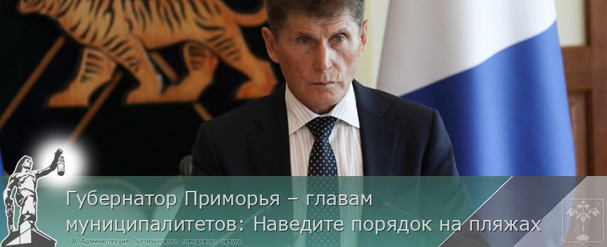 Губернатор Приморья – главам муниципалитетов: Наведите порядок на пляжах | Администрация муниципального округа город Партизанск Приморского края Официальный сайт Губернатор Приморья – главам муниципалитетов: Наведите порядок на пляжах | Администрация муниципального округа город Партизанск Приморского края Официальный сайт