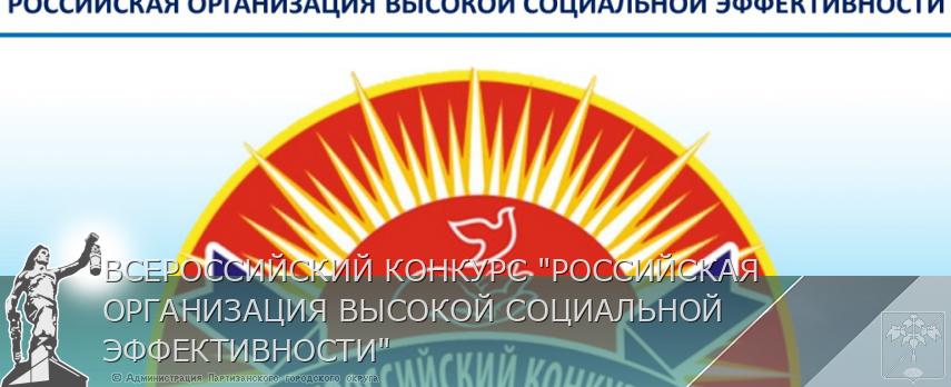 ВСЕРОССИЙСКИЙ КОНКУРС "РОССИЙСКАЯ ОРГАНИЗАЦИЯ ВЫСОКОЙ СОЦИАЛЬНОЙ ЭФФЕКТИВНОСТИ" | Администрация муниципального округа город Партизанск Приморского края Официальный сайт ВСЕРОССИЙСКИЙ КОНКУРС "РОССИЙСКАЯ ОРГАНИЗАЦИЯ ВЫСОКОЙ СОЦИАЛЬНОЙ ЭФФЕКТИВНОСТИ" | Администрация муниципального округа город Партизанск Приморского края Официальный сайт