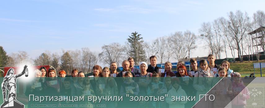 Партизанцам вручили "золотые" знаки ГТО | Администрация муниципального округа город Партизанск Приморского края Официальный сайт Партизанцам вручили "золотые" знаки ГТО | Администрация муниципального округа город Партизанск Приморского края Официальный сайт