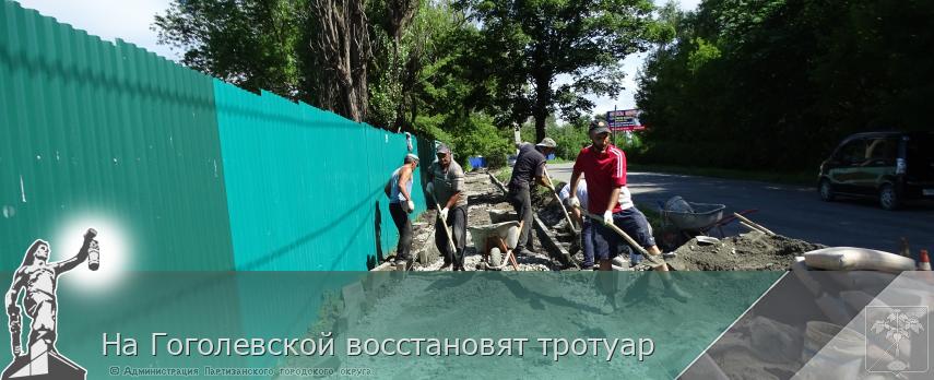 На Гоголевской восстановят тротуар | Администрация муниципального округа город Партизанск Приморского края Официальный сайт На Гоголевской восстановят тротуар | Администрация муниципального округа город Партизанск Приморского края Официальный сайт