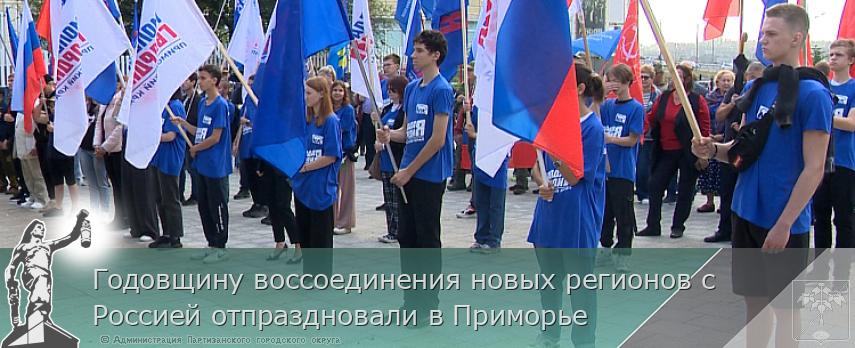 Годовщину воссоединения новых регионов с Россией отпраздновали в Приморье | Администрация муниципального округа город Партизанск Приморского края Официальный сайт