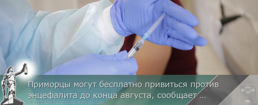 Приморцы могут бесплатно привиться против энцефалита до конца августа, сообщает www.primorsky.ru | Администрация муниципального округа город Партизанск Приморского края Официальный сайт Приморцы могут бесплатно привиться против энцефалита до конца августа, сообщает www.primorsky.ru | Администрация муниципального округа город Партизанск Приморского края Официальный сайт