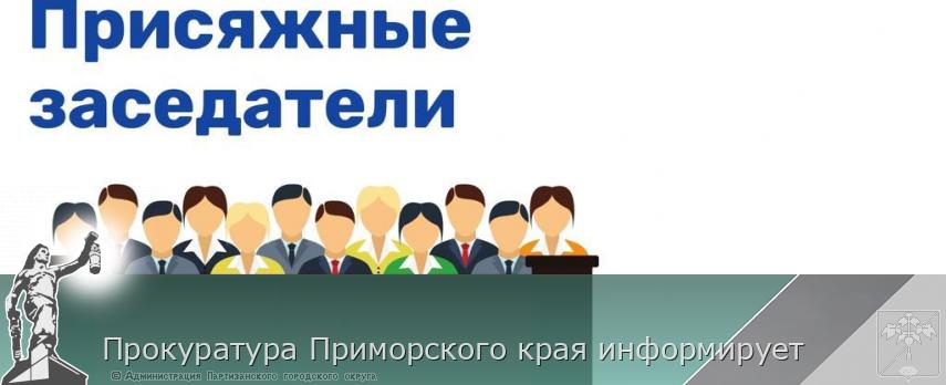Прокуратура Приморского края информирует | Администрация муниципального округа город Партизанск Приморского края Официальный сайт